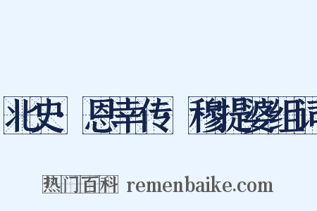 北史·恩幸传·穆提婆组词是什么意思的图片